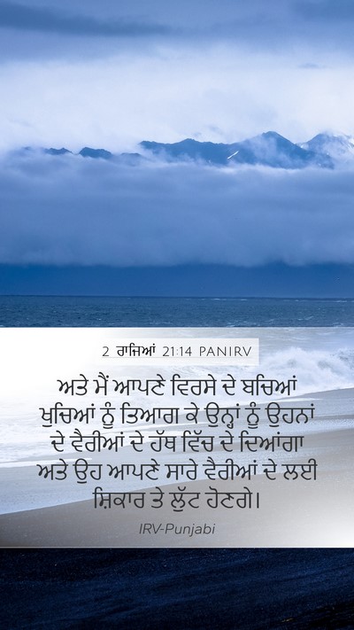 2 ਰਾਜਿਆਂ 21:14 PANIRV Bible Verse Image