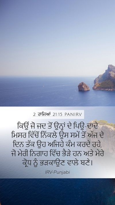 2 ਰਾਜਿਆਂ 21:15 PANIRV Mobile Phone Wallpaper - ਕਿਉਂ ਜੋ ਜਦ ਤੋਂ - Mobile Bible Verse Wallpaper