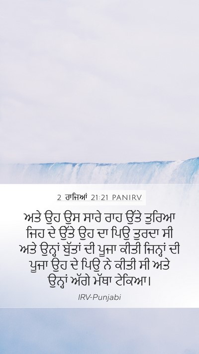 2 ਰਾਜਿਆਂ 21:21 PANIRV Bible Verse Image