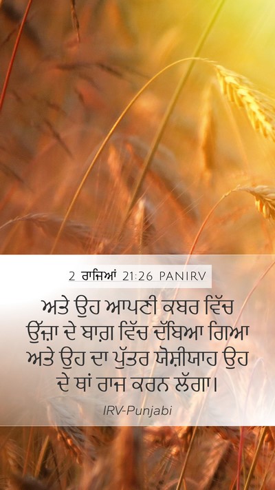 2 ਰਾਜਿਆਂ 21:26 PANIRV Mobile Phone Wallpaper - ਅਤੇ ਉਹ ਆਪਣੀ ਕਬਰ - Mobile Bible Verse Wallpaper