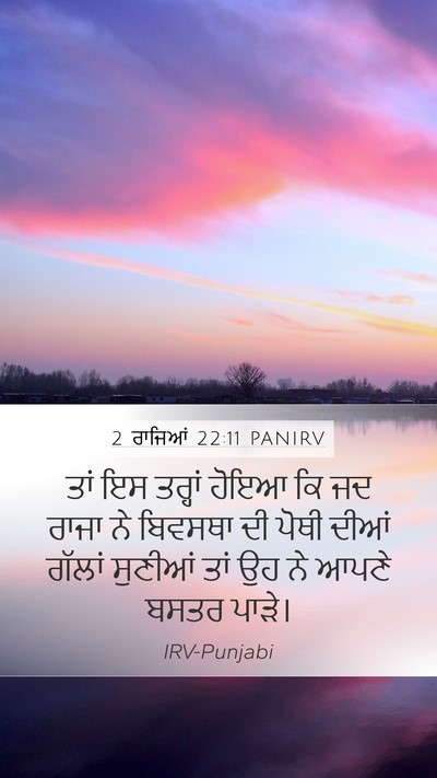 2 ਰਾਜਿਆਂ 22:11 PANIRV Mobile Phone Wallpaper - ਤਾਂ ਇਸ ਤਰ੍ਹਾਂ ਹੋਇਆ - Mobile Bible Verse Wallpaper