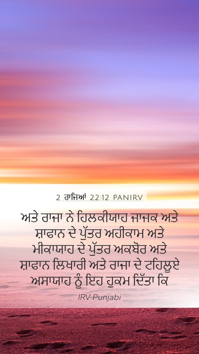 2 ਰਾਜਿਆਂ 22:12 PANIRV Bible Verse Image