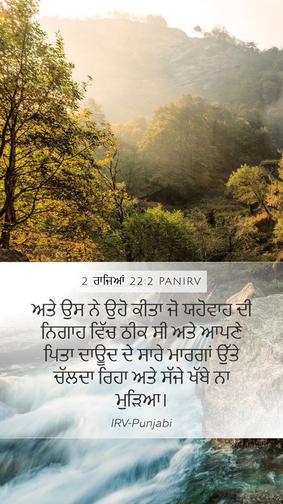 2 ਰਾਜਿਆਂ 22:2 PANIRV Bible Verse Image