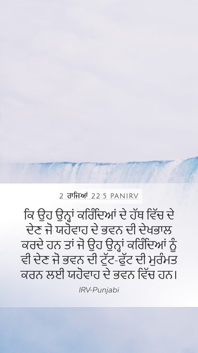 2 ਰਾਜਿਆਂ 22:5 PANIRV Mobile Phone Wallpaper - ਕਿ ਉਹ ਉਨ੍ਹਾਂ - Mobile Bible Verse Wallpaper