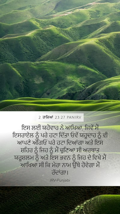 2 ਰਾਜਿਆਂ 23:27 PANIRV Bible Verse Image