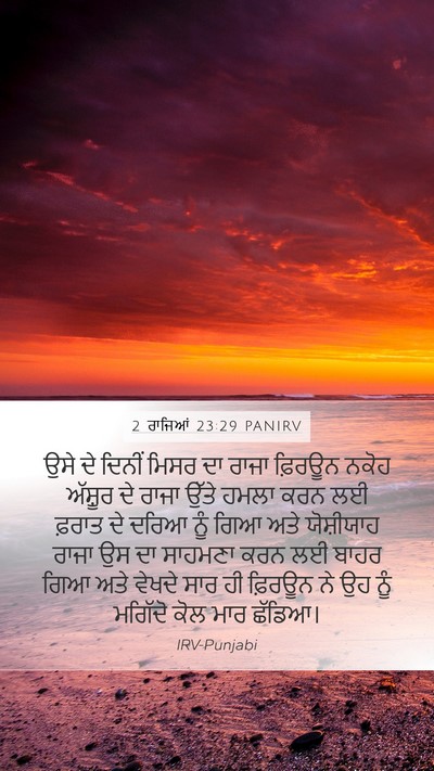 2 ਰਾਜਿਆਂ 23:29 PANIRV Bible Verse Image