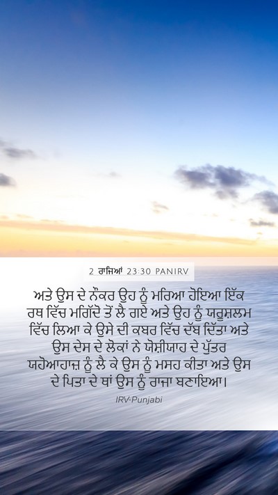 2 ਰਾਜਿਆਂ 23:30 PANIRV Bible Verse Image