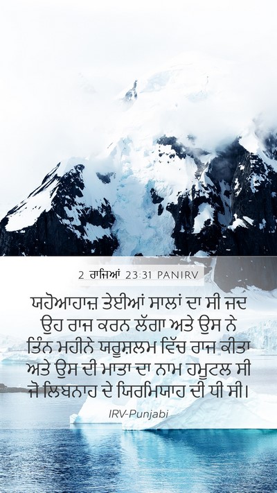 2 ਰਾਜਿਆਂ 23:31 PANIRV Bible Verse Image