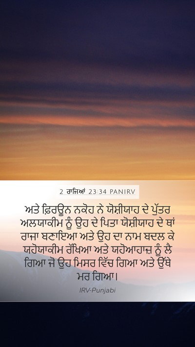 2 ਰਾਜਿਆਂ 23:34 PANIRV Bible Verse Image