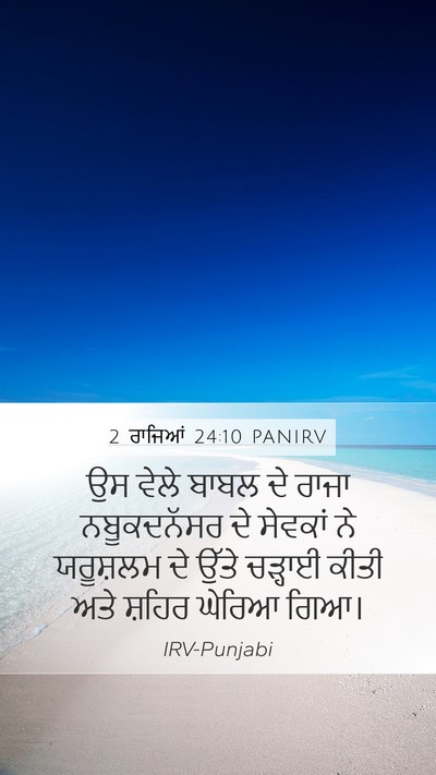 2 ਰਾਜਿਆਂ 24:10 PANIRV Bible Verse Image