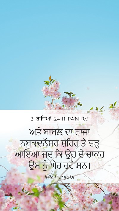 2 ਰਾਜਿਆਂ 24:11 PANIRV Bible Verse Image