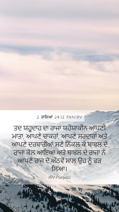 2 ਰਾਜਿਆਂ 24:12 PANIRV Bible Verse Image