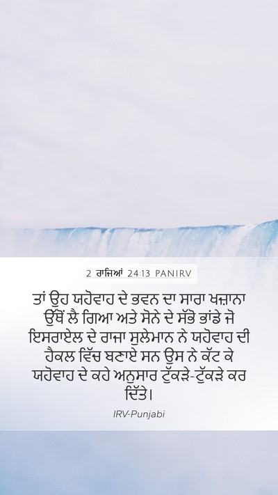 2 ਰਾਜਿਆਂ 24:13 PANIRV Bible Verse Image
