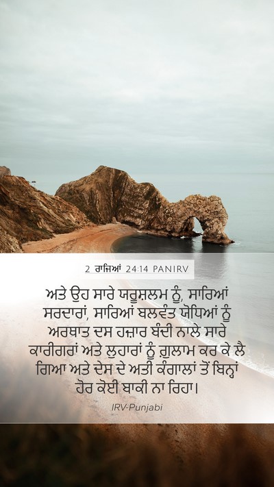 2 ਰਾਜਿਆਂ 24:14 PANIRV Bible Verse Image