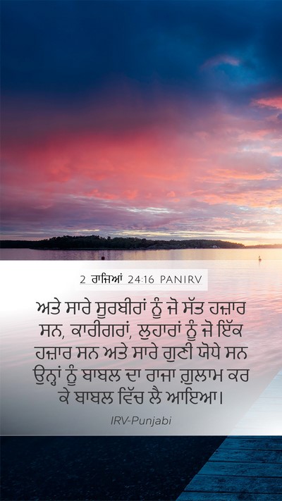 2 ਰਾਜਿਆਂ 24:16 PANIRV Mobile Phone Wallpaper - ਅਤੇ ਸਾਰੇ ਸੂਰਬੀਰਾਂ - Mobile Bible Verse Wallpaper