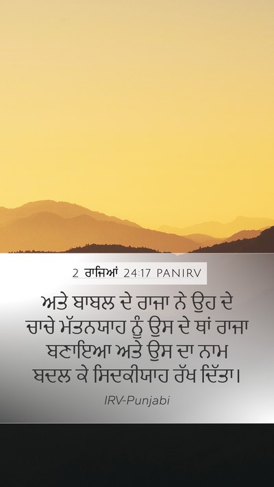 2 ਰਾਜਿਆਂ 24:17 PANIRV Bible Verse Image
