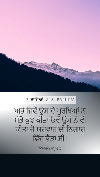 2 ਰਾਜਿਆਂ 24:9 PANIRV Mobile Phone Wallpaper - ਅਤੇ ਜਿਵੇਂ ਉਸ ਦੇ - Mobile Bible Verse Wallpaper