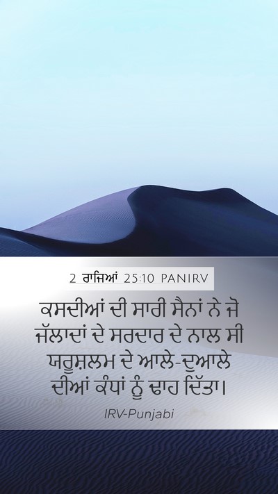 2 ਰਾਜਿਆਂ 25:10 PANIRV Bible Verse Image