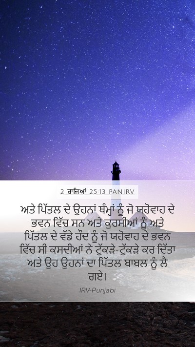 2 ਰਾਜਿਆਂ 25:13 PANIRV Bible Verse Image