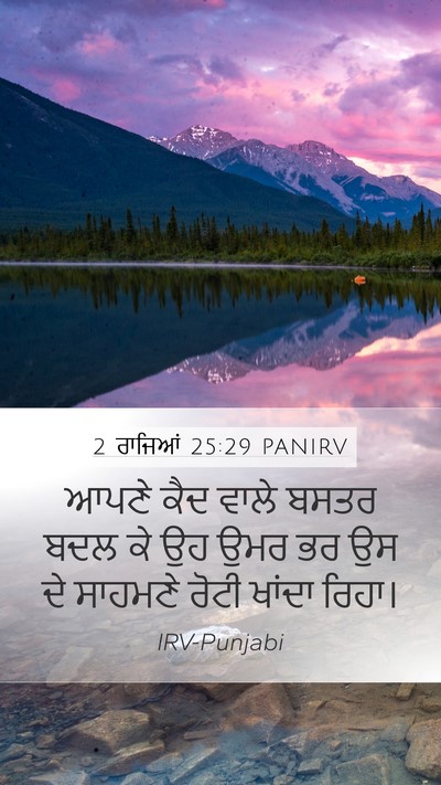 2 ਰਾਜਿਆਂ 25:29 PANIRV Mobile Phone Wallpaper - ਆਪਣੇ ਕੈਦ ਵਾਲੇ ਬਸਤਰ - Mobile Bible Verse Wallpaper