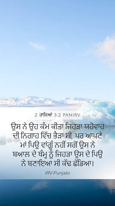 2 ਰਾਜਿਆਂ 3:2 PANIRV Mobile Phone Wallpaper - ਉਸ ਨੇ ਉਹ ਕੰਮ ਕੀਤਾ - Mobile Bible Verse Wallpaper