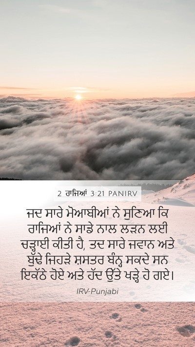 2 ਰਾਜਿਆਂ 3:21 PANIRV Mobile Phone Wallpaper - ਜਦ ਸਾਰੇ ਮੋਆਬੀਆਂ ਨੇ - Mobile Bible Verse Wallpaper