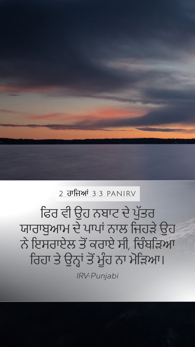 2 ਰਾਜਿਆਂ 3:3 PANIRV Bible Verse Image