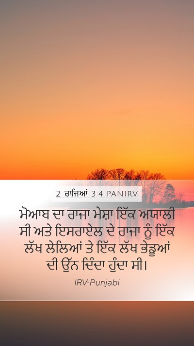 2 ਰਾਜਿਆਂ 3:4 PANIRV Bible Verse Image