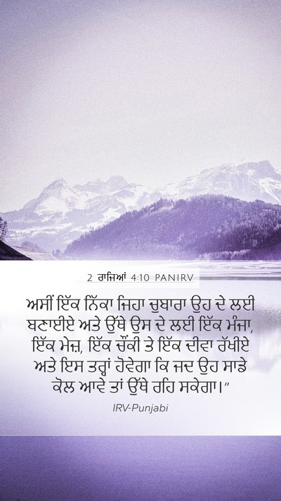 2 ਰਾਜਿਆਂ 4:10 PANIRV Mobile Phone Wallpaper - ਅਸੀਂ ਇੱਕ ਨਿੱਕਾ - Mobile Bible Verse Wallpaper