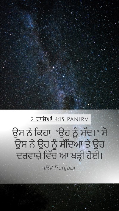 2 ਰਾਜਿਆਂ 4:15 PANIRV Mobile Phone Wallpaper - ਉਸ ਨੇ ਕਿਹਾ, “ਉਹ ਨੂੰ - Mobile Bible Verse Wallpaper