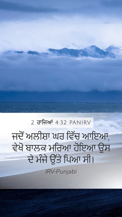 2 ਰਾਜਿਆਂ 4:32 PANIRV Bible Verse Image