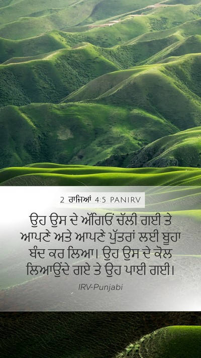 2 ਰਾਜਿਆਂ 4:5 PANIRV Mobile Phone Wallpaper - ਉਹ ਉਸ ਦੇ ਅੱਗਿਓਂ - Mobile Bible Verse Wallpaper
