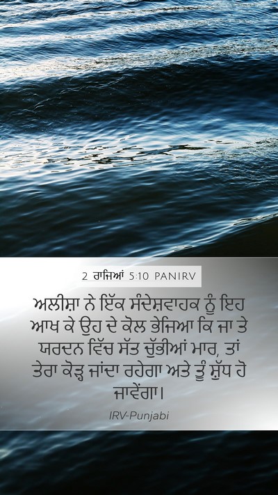 2 ਰਾਜਿਆਂ 5:10 PANIRV Bible Verse Image