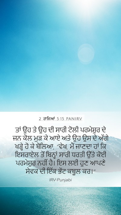 2 ਰਾਜਿਆਂ 5:15 PANIRV Bible Verse Image