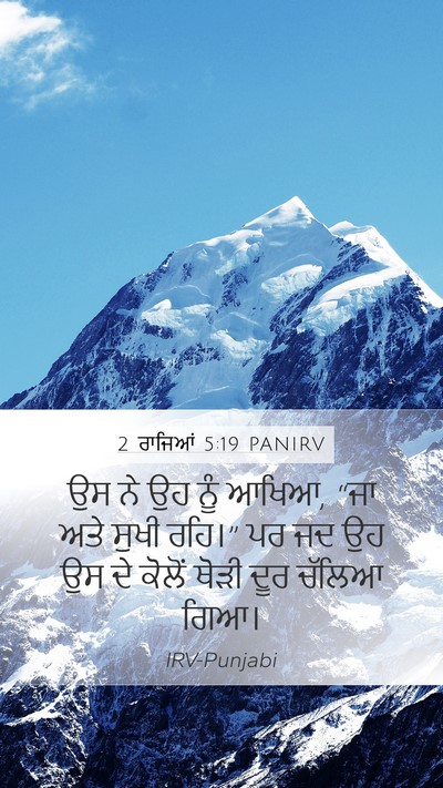 2 ਰਾਜਿਆਂ 5:19 PANIRV Mobile Phone Wallpaper - ਉਸ ਨੇ ਉਹ ਨੂੰ ਆਖਿਆ, - Mobile Bible Verse Wallpaper