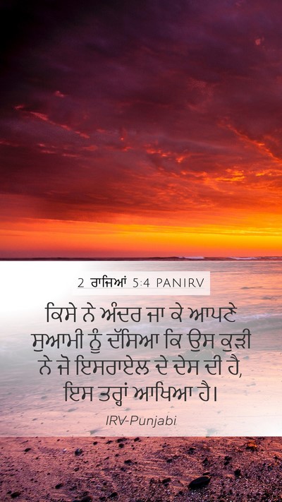 2 ਰਾਜਿਆਂ 5:4 PANIRV Mobile Phone Wallpaper - ਕਿਸੇ ਨੇ ਅੰਦਰ ਜਾ ਕੇ - Mobile Bible Verse Wallpaper