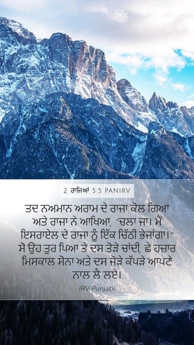 2 ਰਾਜਿਆਂ 5:5 PANIRV Mobile Phone Wallpaper - ਤਦ ਨਅਮਾਨ ਅਰਾਮ ਦੇ - Mobile Bible Verse Wallpaper