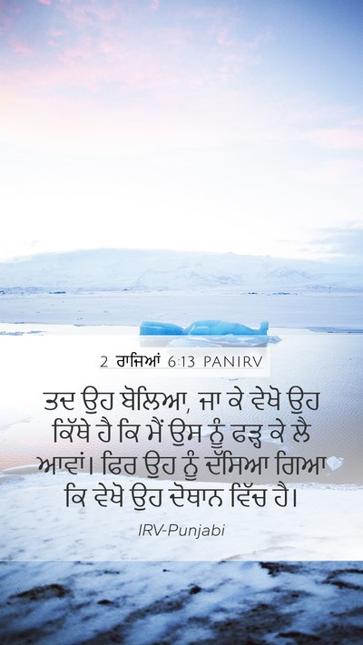 2 ਰਾਜਿਆਂ 6:13 PANIRV Bible Verse Image