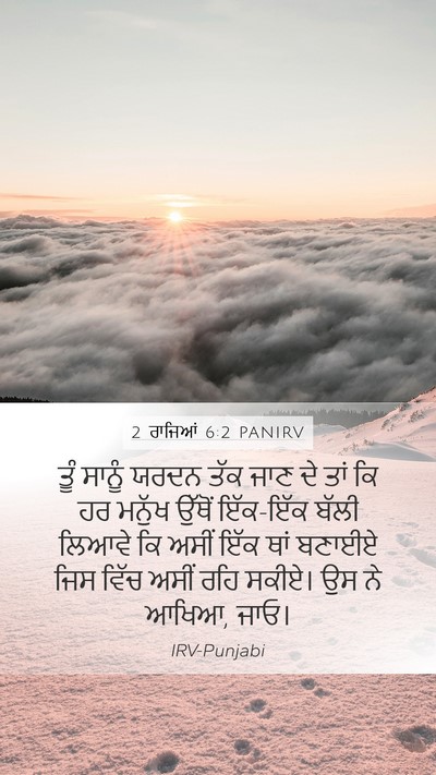 2 ਰਾਜਿਆਂ 6:2 PANIRV Mobile Phone Wallpaper - ਤੂੰ ਸਾਨੂੰ ਯਰਦਨ ਤੱਕ - Mobile Bible Verse Wallpaper