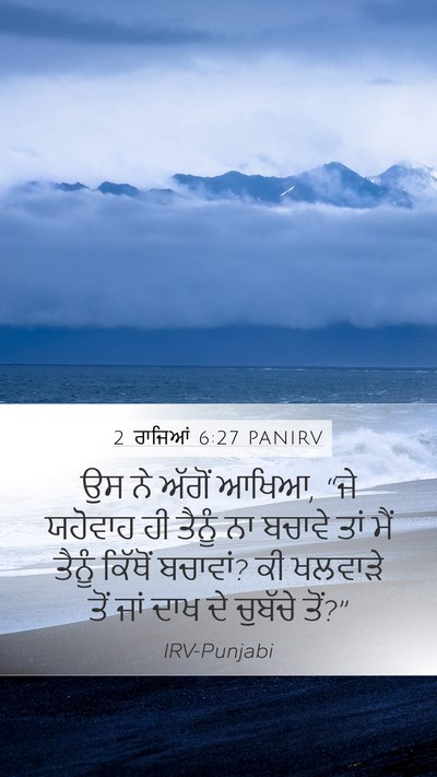2 ਰਾਜਿਆਂ 6:27 PANIRV Bible Verse Image