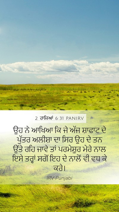 2 ਰਾਜਿਆਂ 6:31 PANIRV Bible Verse Image