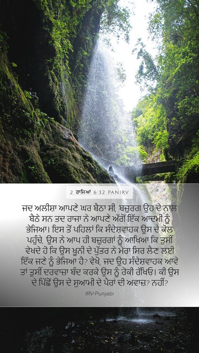 2 ਰਾਜਿਆਂ 6:32 PANIRV Bible Verse Image