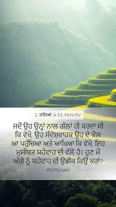 2 ਰਾਜਿਆਂ 6:33 PANIRV Bible Verse Image