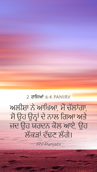 2 ਰਾਜਿਆਂ 6:4 PANIRV Mobile Phone Wallpaper - ਅਲੀਸ਼ਾ ਨੇ ਆਖਿਆ, ਮੈਂ - Mobile Bible Verse Wallpaper