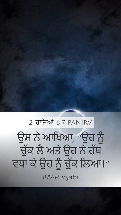 2 ਰਾਜਿਆਂ 6:7 PANIRV Mobile Phone Wallpaper - ਉਸ ਨੇ ਆਖਿਆ, “ਉਹ ਨੂੰ - Mobile Bible Verse Wallpaper