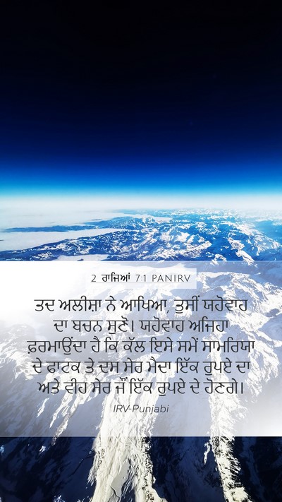 2 ਰਾਜਿਆਂ 7:1 PANIRV Bible Verse Image