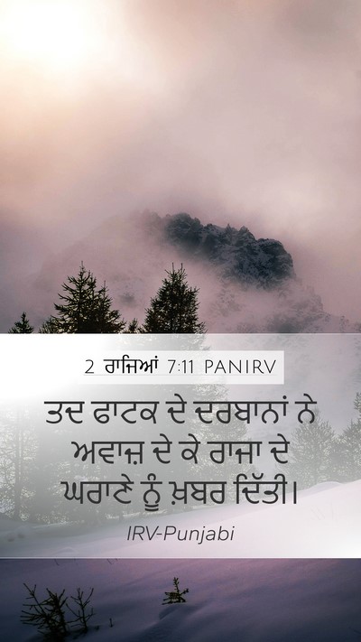 2 ਰਾਜਿਆਂ 7:11 PANIRV Mobile Phone Wallpaper - ਤਦ ਫਾਟਕ ਦੇ ਦਰਬਾਨਾਂ - Mobile Bible Verse Wallpaper