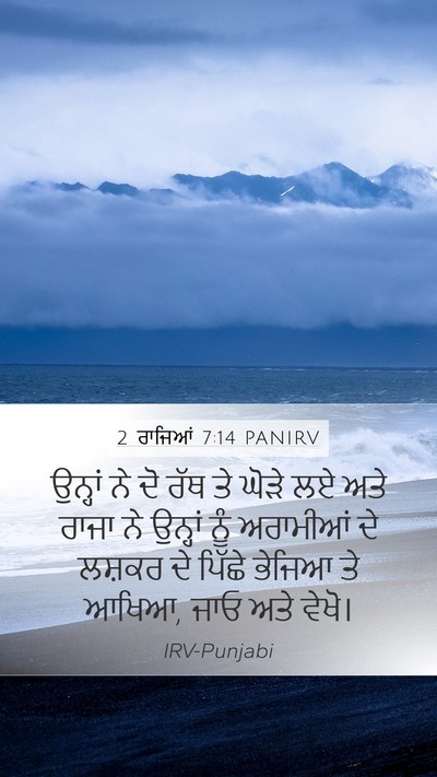2 ਰਾਜਿਆਂ 7:14 PANIRV Bible Verse Image