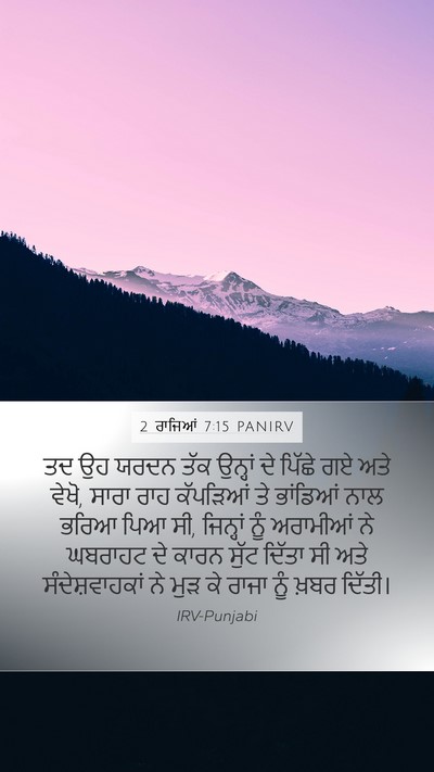 2 ਰਾਜਿਆਂ 7:15 PANIRV Bible Verse Image