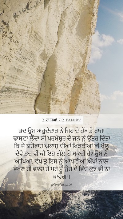 2 ਰਾਜਿਆਂ 7:2 PANIRV Bible Verse Image